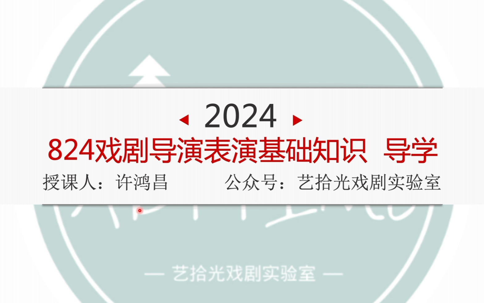 2024表演考研#艺术考研#上戏考研#上海戏剧学院考研#戏剧表演艺术研究MA#【初试824戏剧导演表演基础知识 导学课 试听课】AT艺拾光戏剧实验室 出品...