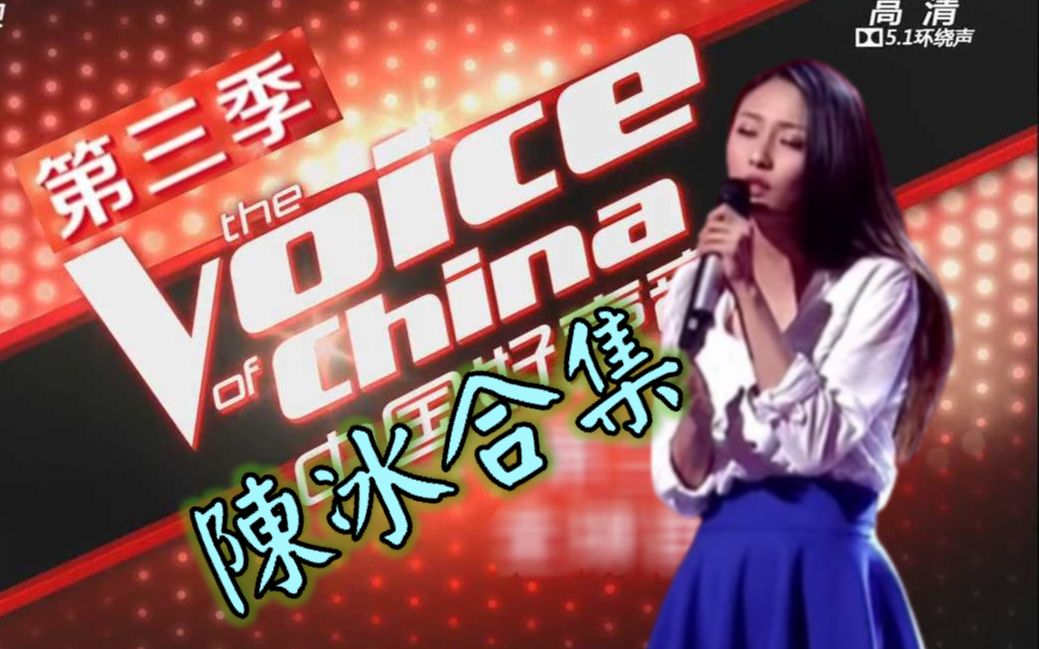 [图]中国好声音第三季 陈冰 所有歌曲回顾! (非完整歌曲/附不专业简评)