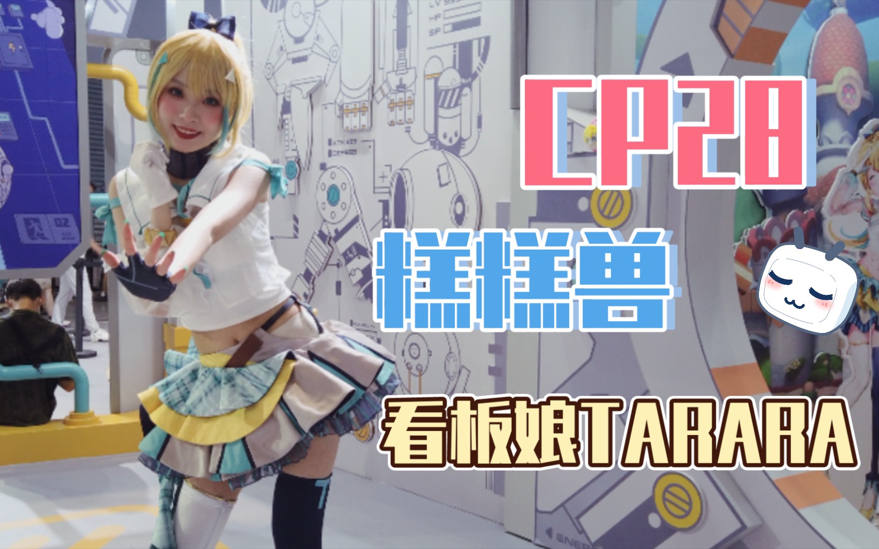 【糕糕兽】cp28嗒啦啦_tarara看板娘