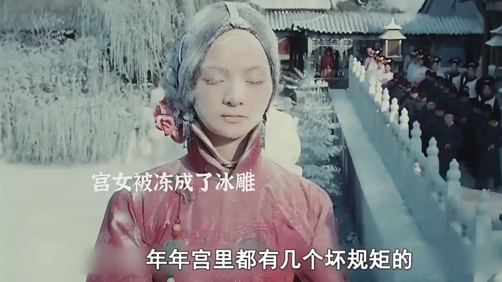 宫女被冻成冰雕