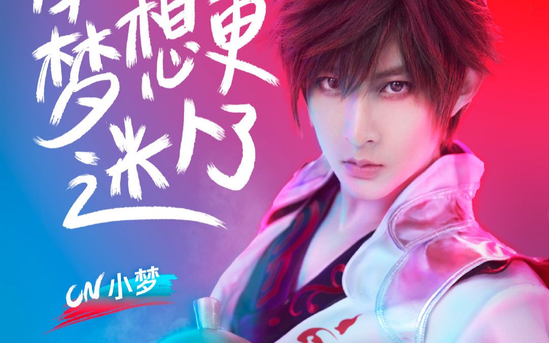 coser小梦波洞一起来cos大赛宣传视频小梦cut