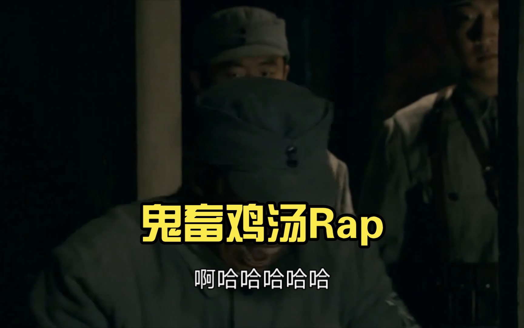 鬼畜雞湯rap