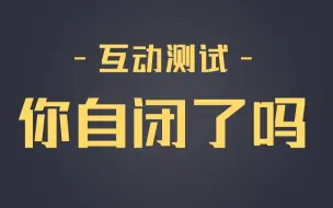 下载视频: 【互动视频】你的自闭指数有多高？