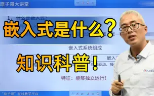 Download Video: 什么是嵌入式？嵌入式系统详细讲解