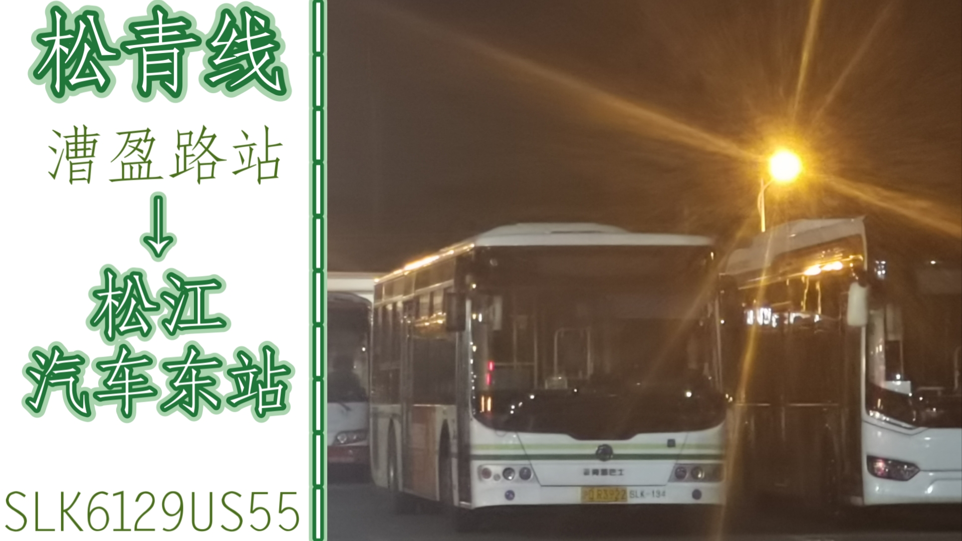 【风驰电掣 暮年油龙88min青浦松江大站车】上海公交 松青线 漕盈路站