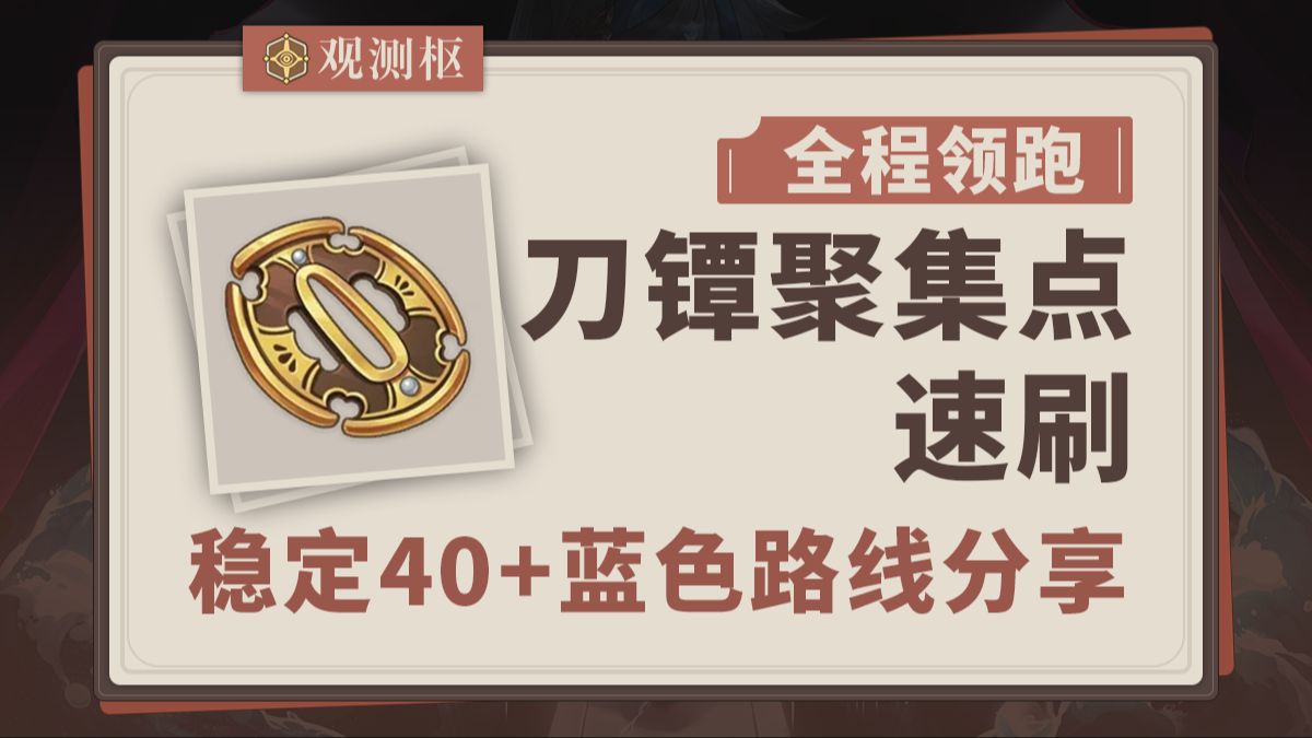 【原神】刀镡聚集点速刷 稳定40+蓝色刀镡路线分享 自带导航 领跑防迷路 名刀镡/影打刀镡/破旧的刀镡哔哩哔哩bilibili