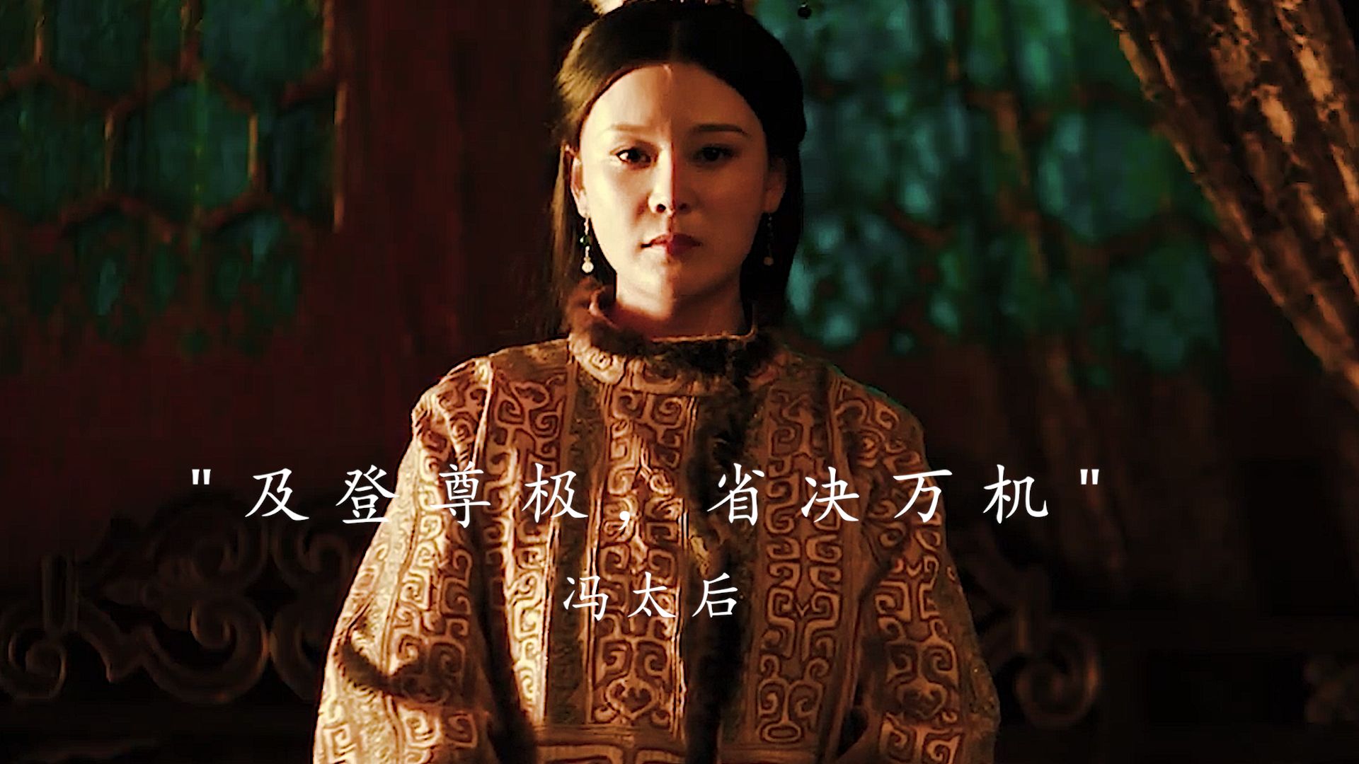 历史上了不起的女性,《魏书》说她“太后性聪达,自入宫掖,粗学书计,及登尊极,省决万机!”哔哩哔哩bilibili