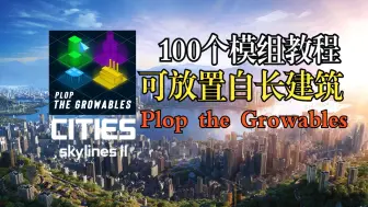 Download Video: 天际线2-100个Mod教程-10：可放置自长建筑Plop the Growables