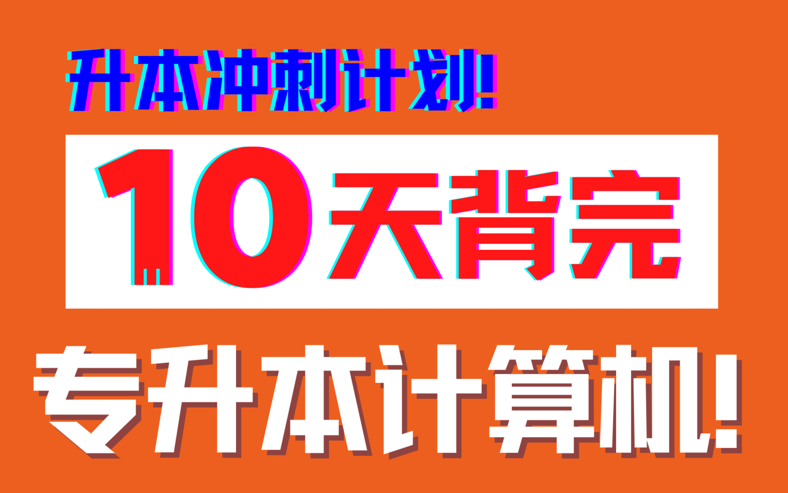 [图]纯干货！【专升本计算机笔记】第五章（7min带你背完）