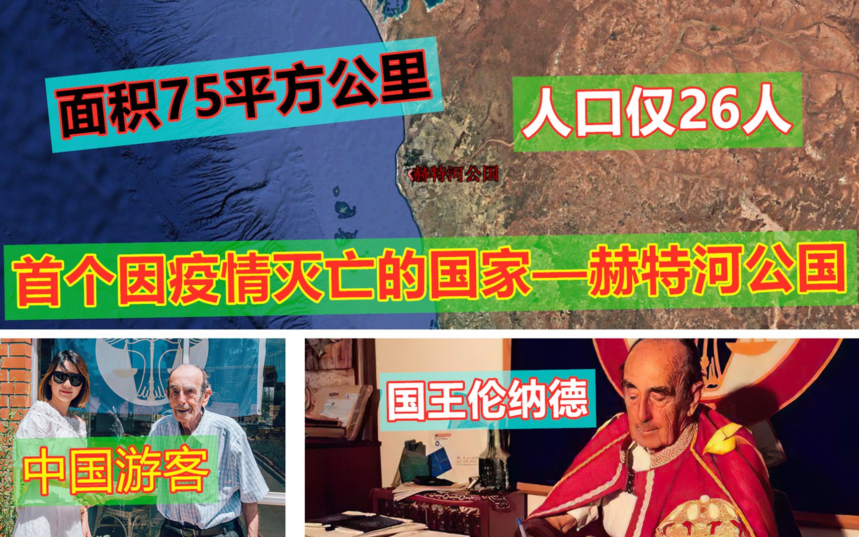 首个因疫情灭亡的国家——赫特河公国,国土75平方公里,人口26人哔哩哔哩bilibili