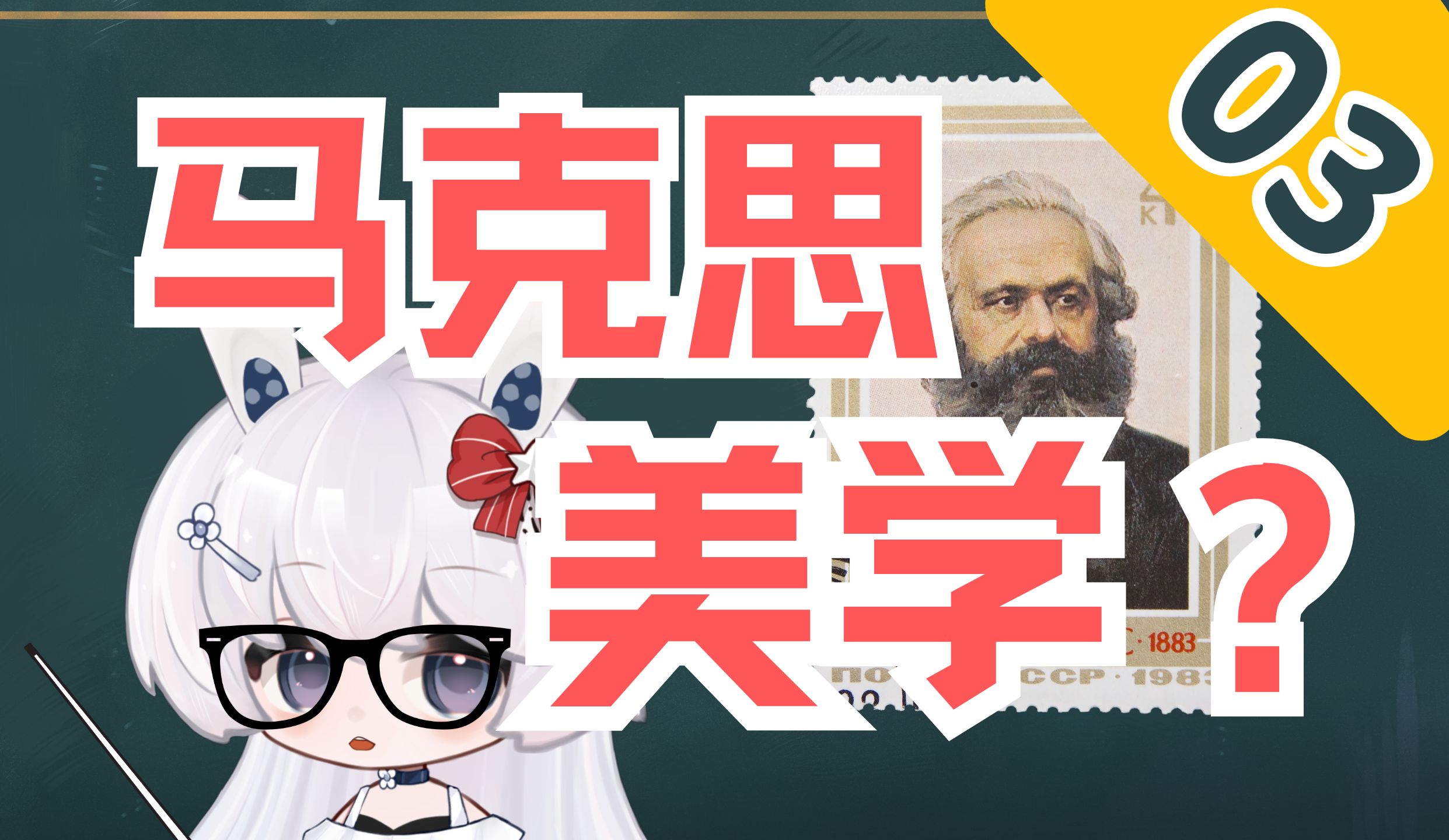 【一分钟艺术史】什么是马克思主义美学?哔哩哔哩bilibili