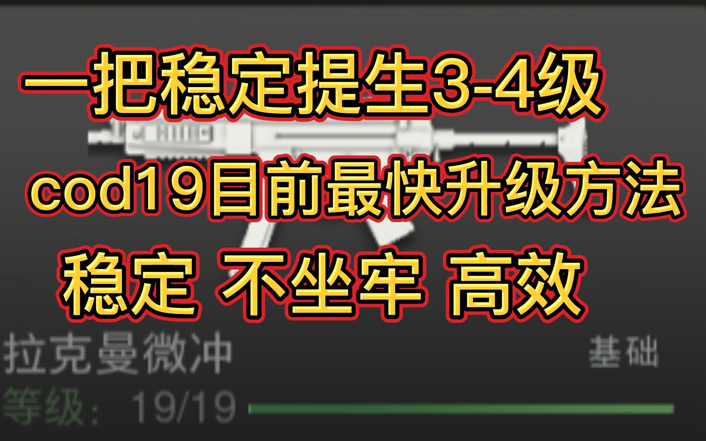 [图]【全网首发】cod19目前最快刷枪方法，稳定，简单，高效，使命召唤19现代战争2