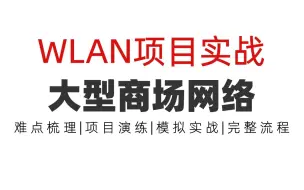 Download Video: 【WLAN项目实战】手把手带你搭建大型商场网络 | 难点梳理 | 项目演练 | 模拟实战 | 完整流程