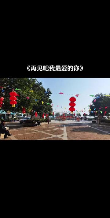 人人都是ai艺术家 #再见吧我最爱的你