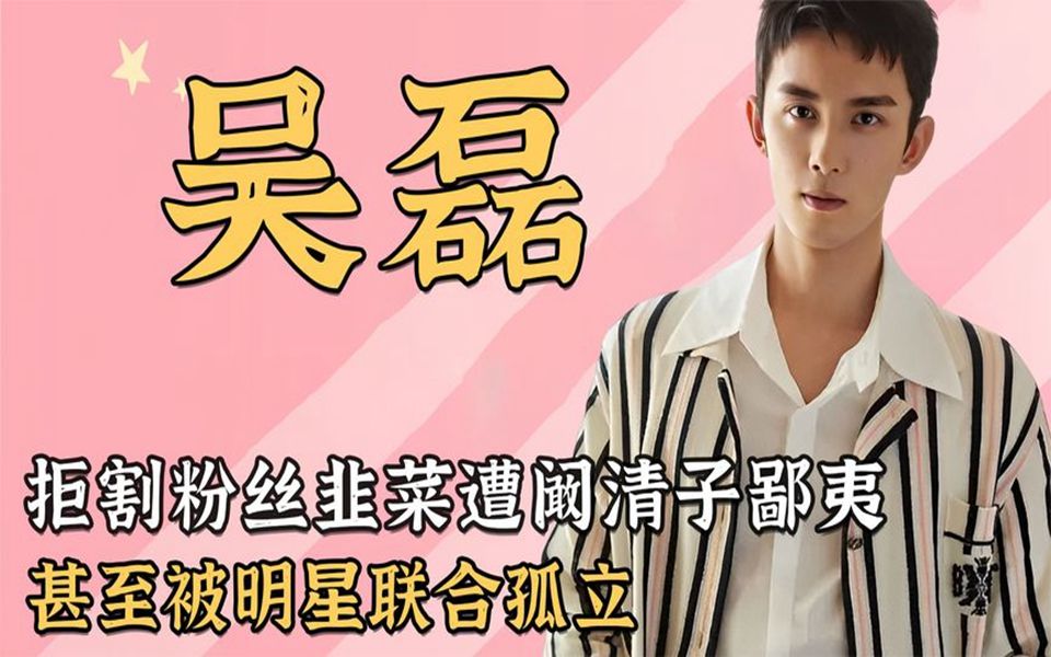 "德才兼备"吴磊:因心善不想"割素人韭菜",却遭阚清子孤立