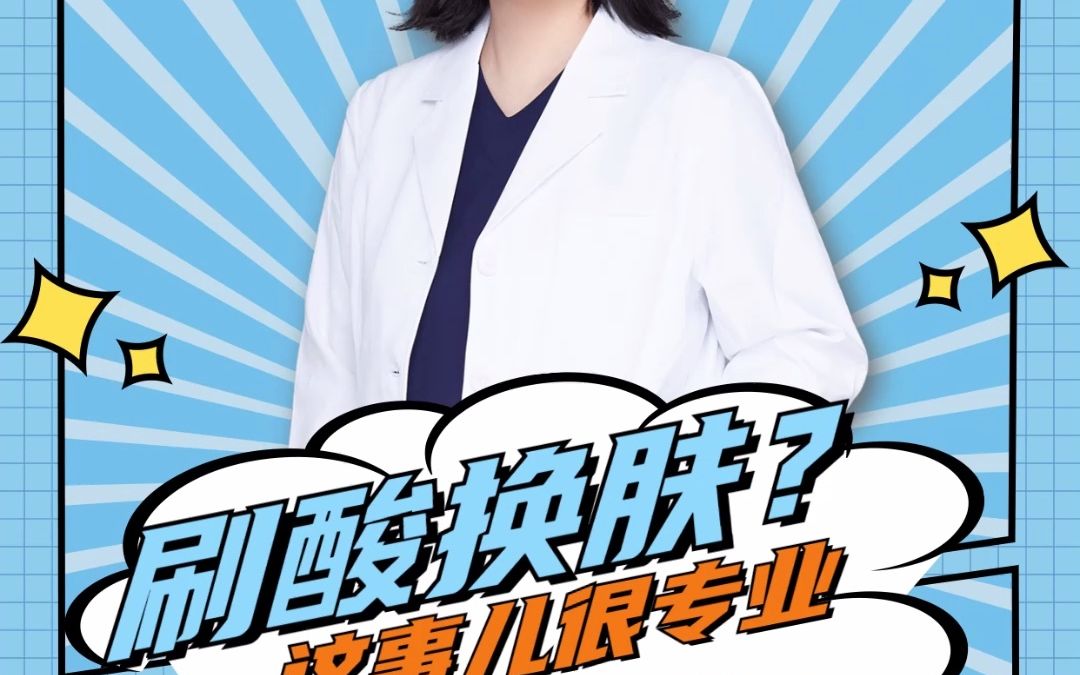 刷酸是如何护肤徐薇医生