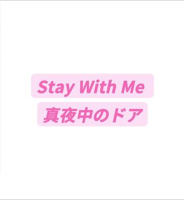 [图]Stay With Me  真夜中のドア纯享版音译教学