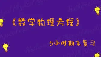 《数理方程/数学物理方程》期末速成【易考易学】