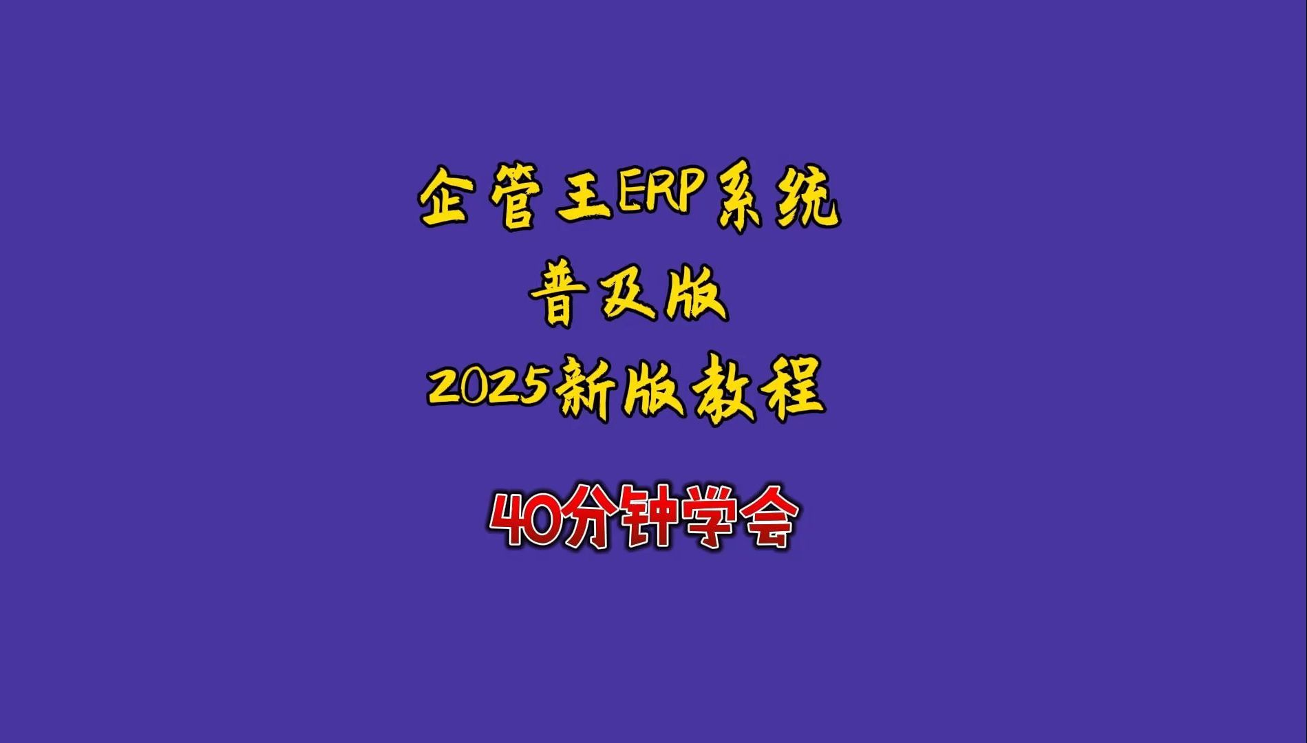 企管王免费生产erp管理系统软件新手入门培训教学操作视频2025年新版哔哩哔哩bilibili