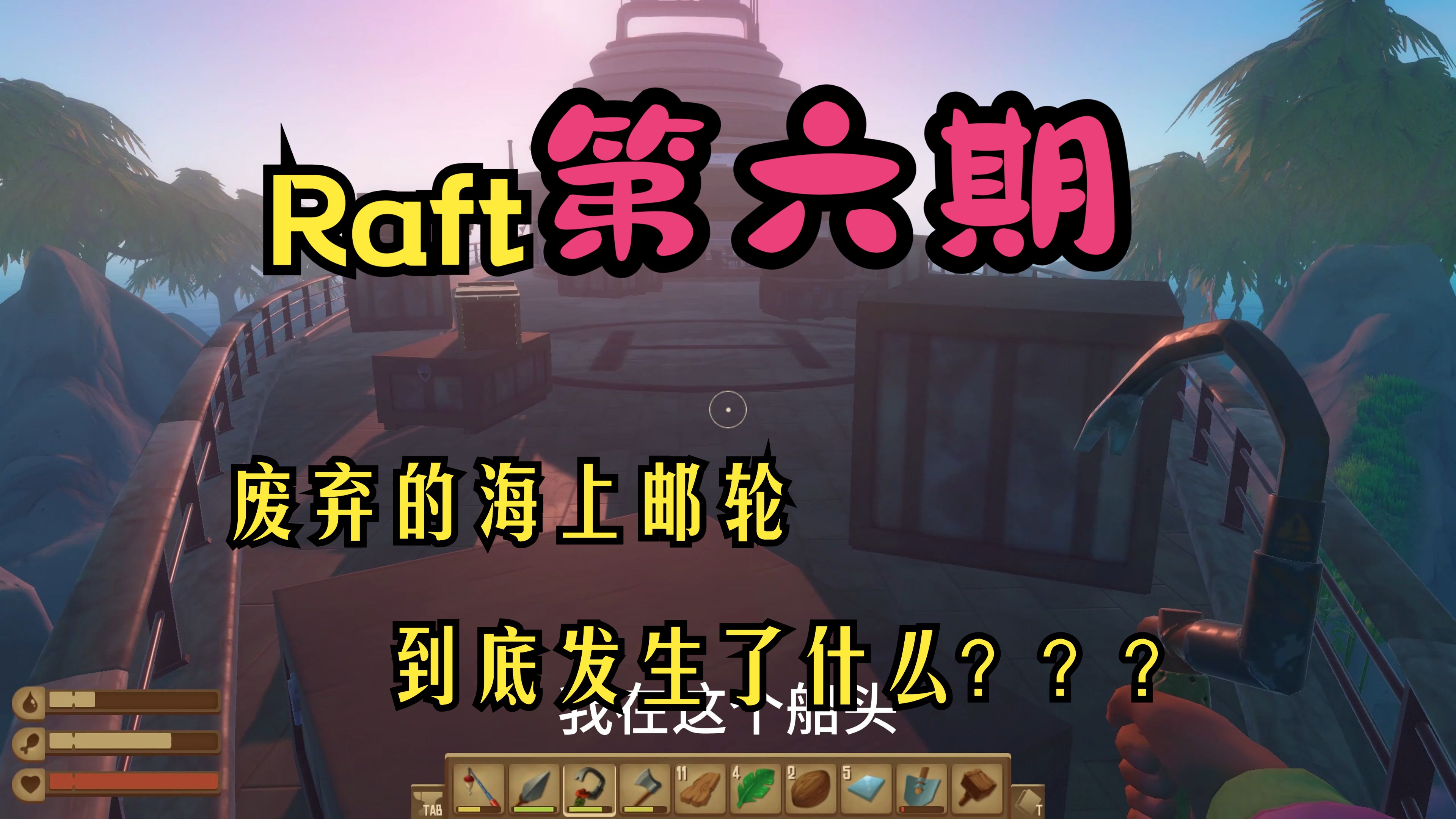 下一个坐标!!废弃的海上邮轮《Raft》第六期实况解说