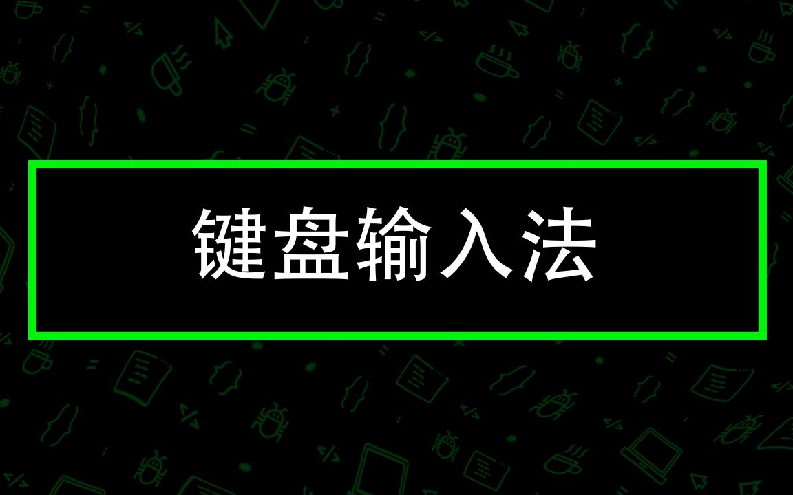 键盘输入法 — CodeGym 大学课程哔哩哔哩bilibili