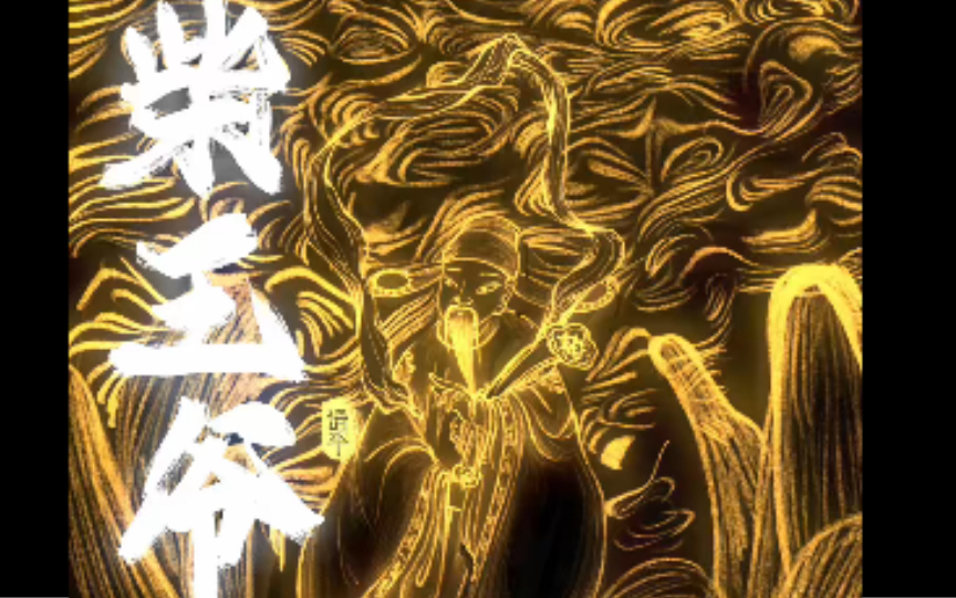 画男神系列11财神柴王爷