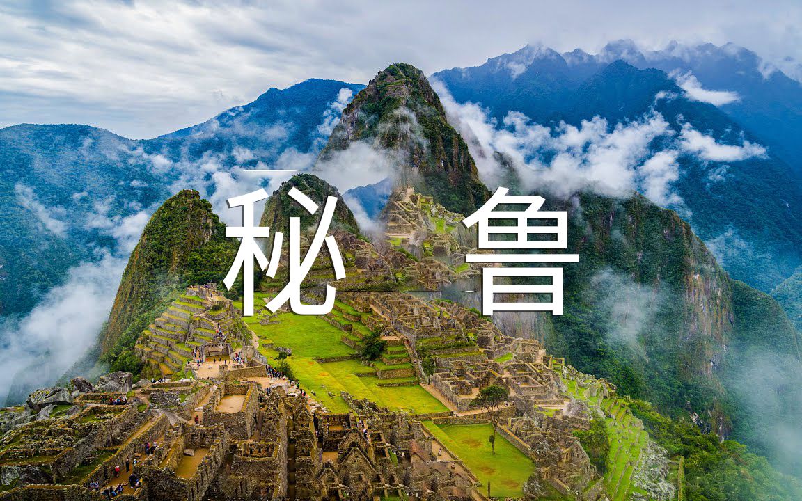 【Peru秘鲁 4K】山地之国哔哩哔哩bilibili