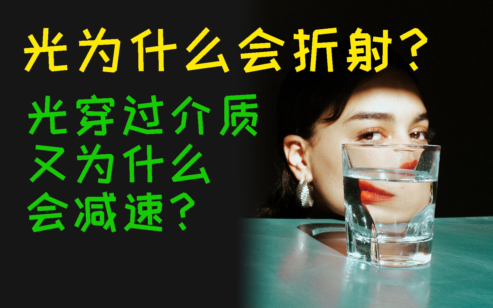 [图]你想知道的都在这儿：光路是如何掰弯的？光速为何会变慢？光子有被吸收再释放吗？真空光速c还存在于光的传播中吗？