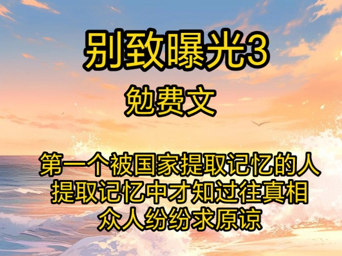 [图]第一个被国家提取记忆的人，提取记忆中才知过往真相，众人纷纷求原谅