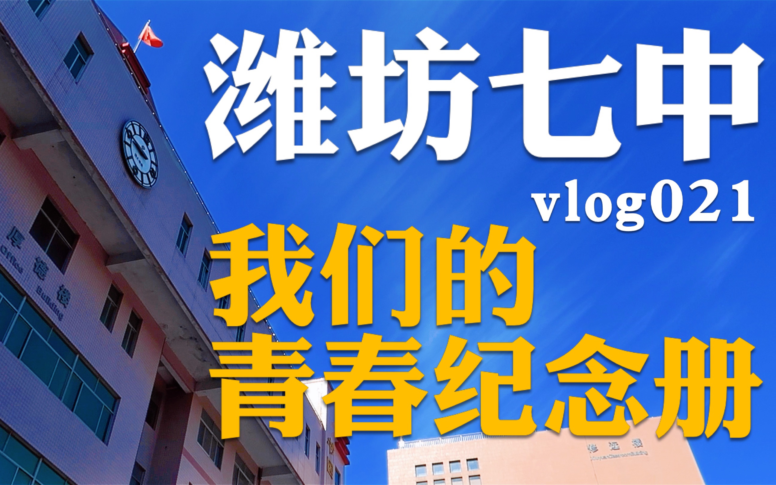 【Vlog021】潍坊七中 我们的青春纪念册,毕业五年 看看学校有哪些变化.哔哩哔哩bilibili