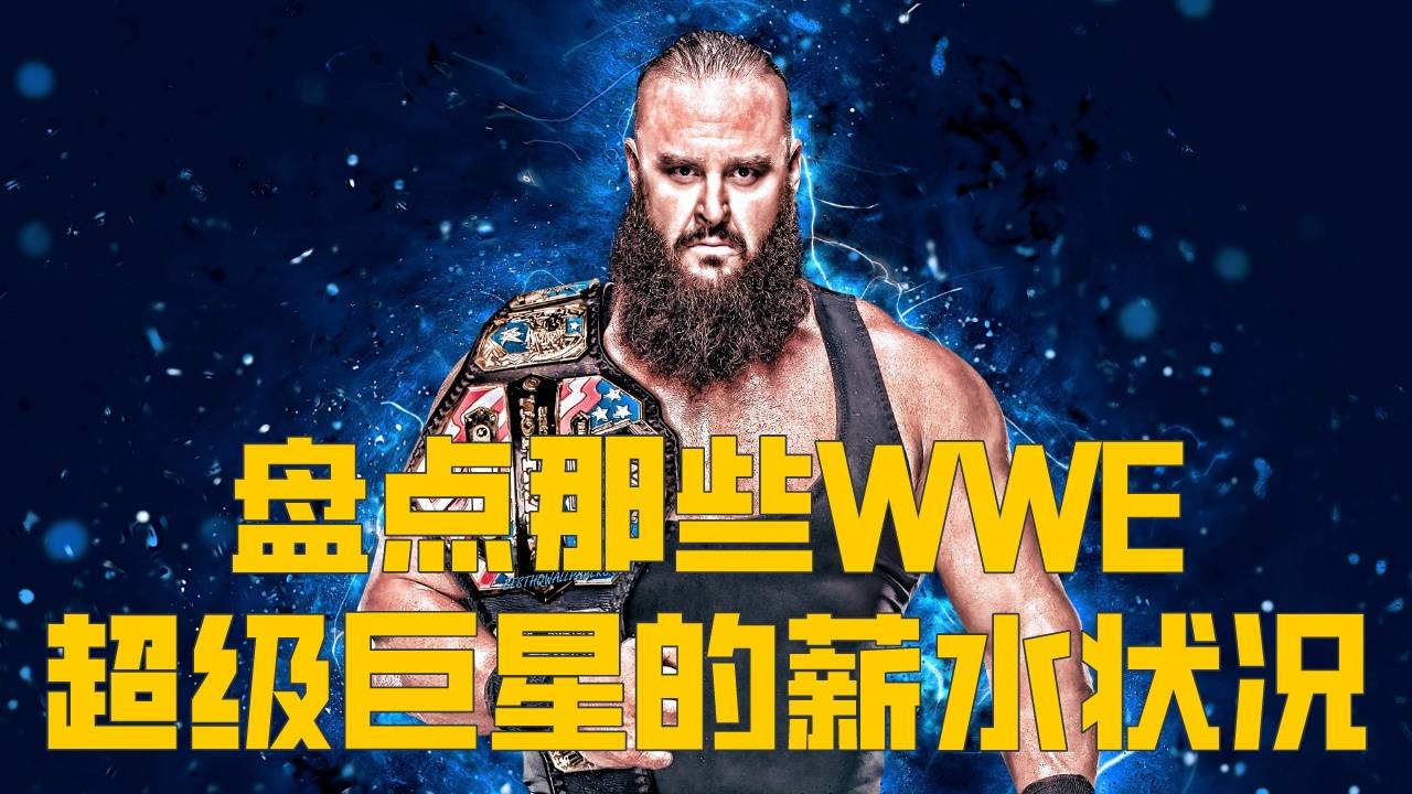 盘点那些WWE超级巨星的薪水状况,有些简直惊人!哔哩哔哩bilibili