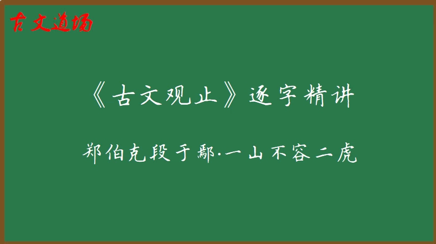 [图]《古文观止》逐字精讲，郑伯克段于鄢·一山不容二虎。