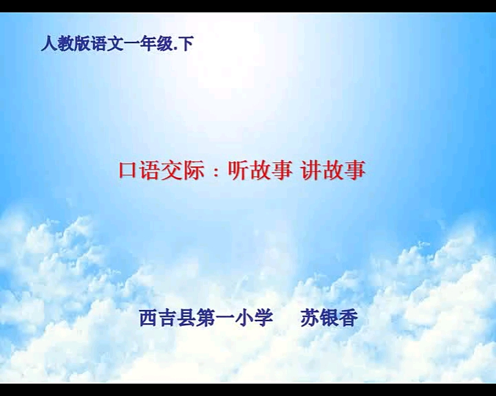 [图]一年级下册：口语交际《听故事讲故事》（含课件教案） 名师优质公开课 教学实录 小学语文 部编版 人教版语文 一年级下册 1年级下市级一等奖（执教：苏银香）