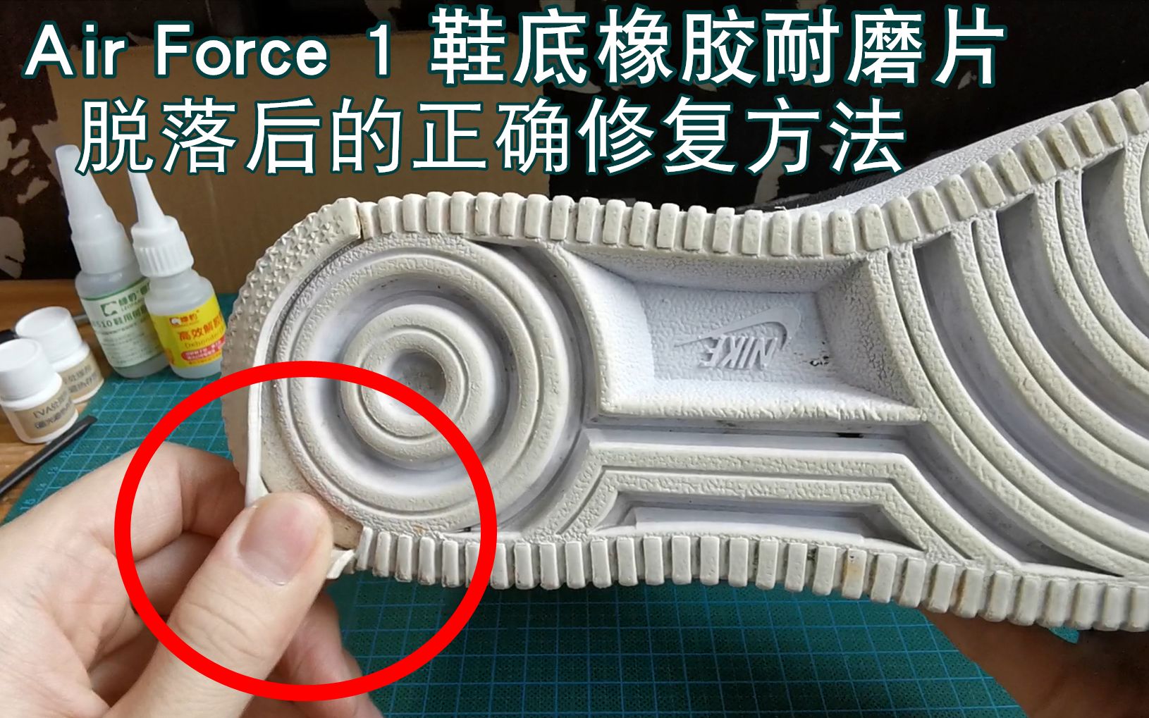 修复 Air Force 1(轻质版)后跟开胶 AF1鞋底前掌橡胶耐磨片脱落修补 耐克nike鞋底脱胶修复 绿豹树脂胶 修鞋须看哔哩哔哩bilibili