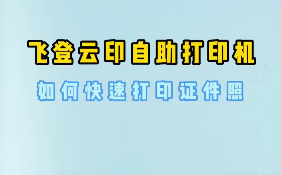 飞登云印无人自助打印机,快速打印证件照.哔哩哔哩bilibili