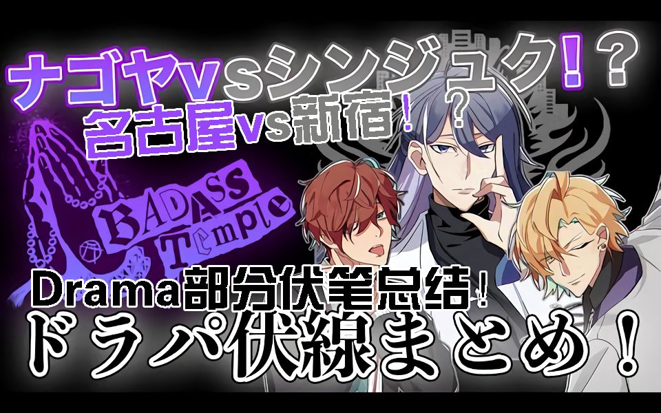 【催眠麦克风】麻天狼drama观后感,部分伏笔总结!