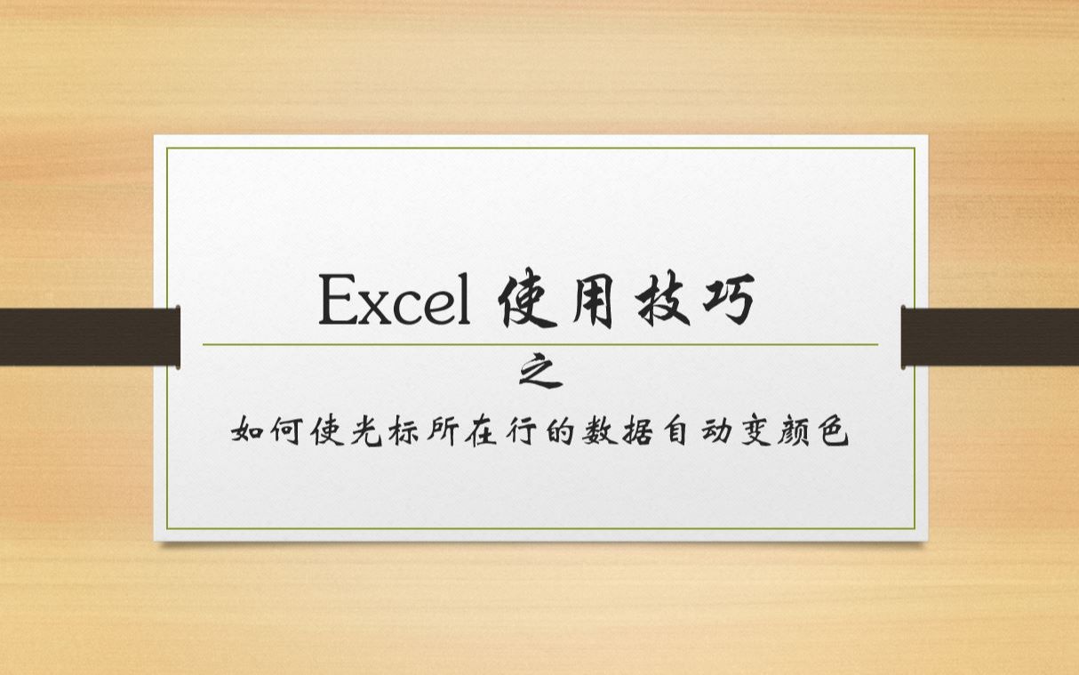 Excel 使用技巧  如何使光标所在行的数据自动变颜色哔哩哔哩bilibili