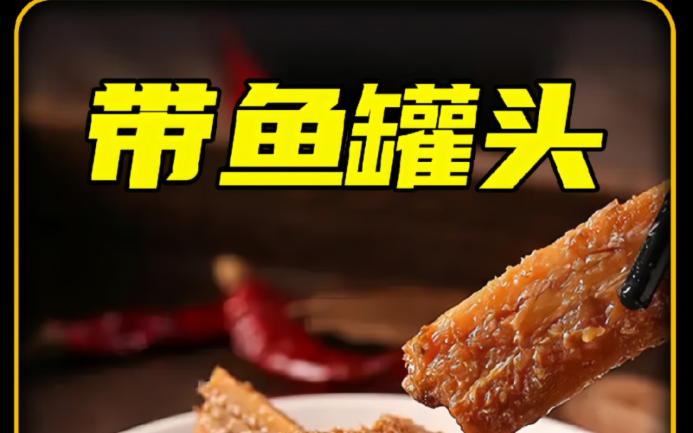 这种美味下饭的带鱼罐头是如何制作出来的?哔哩哔哩bilibili