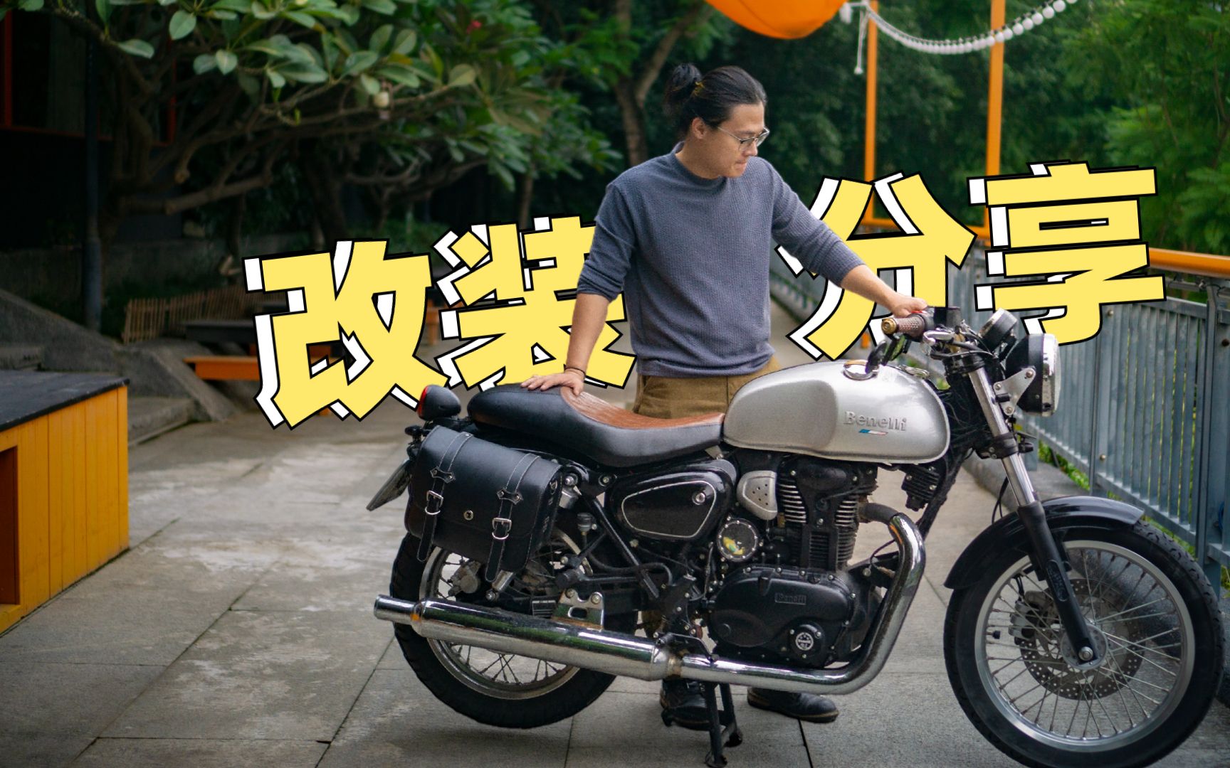 这b车,我是骑够了 | 我的贝纳利帝国400改装分享