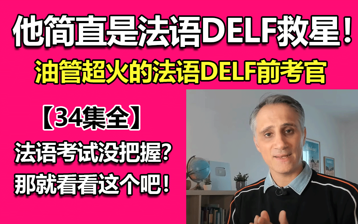 [图]【全套法语DELF前考官课程34集】冒死上传！前delf考官的网课合集，法语C1不是梦！