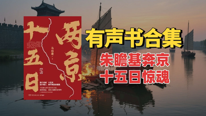 《两京十五日》有声书合集【中文字幕】作者:马伯庸 《两京十五日》有声书合集【中文字幕】作者:马伯庸
