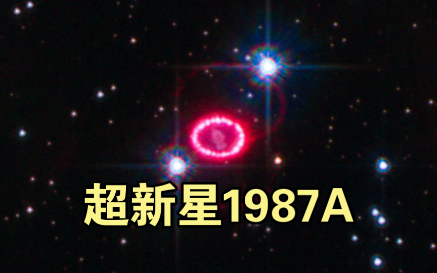 超新星1987A,肉眼可见的超新星爆发哔哩哔哩bilibili