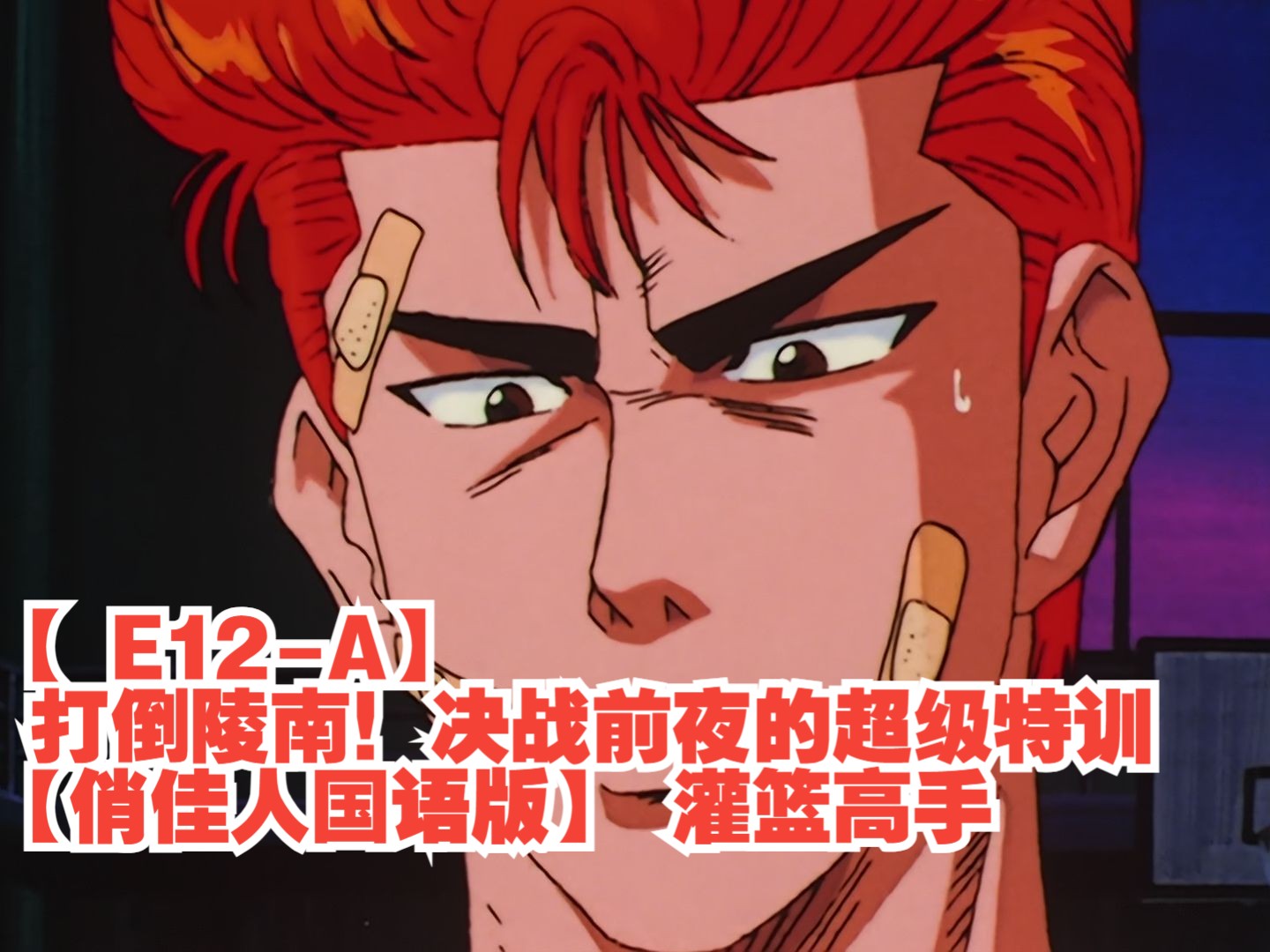 决战前夜的超级特训【俏佳人国语版】 灌篮高手【全站最高画质】