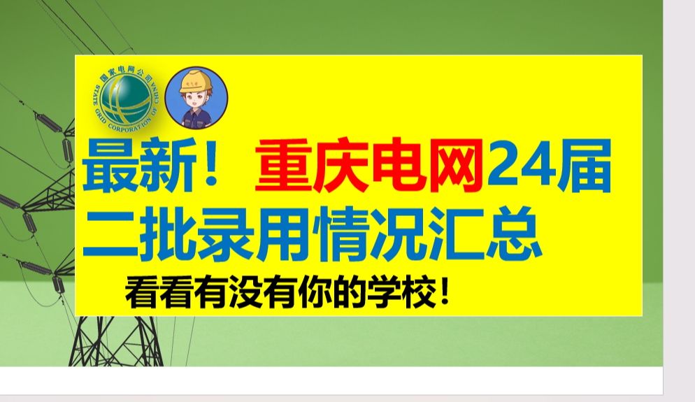 2024届重庆电网二批录用情况汇总||重庆电网||电网||国网二批考试||电网考试||国网一批考试||哔哩哔哩bilibili