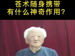 Download Video: 郭生白:中药苍术随身携带，有什么好处？