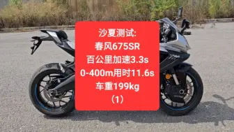 Скачать видео: 沙夏测试:春风675SR，加速3.3s，0-400m用时11.6s，车重199kg（1）