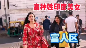 Descargar video: 实拍印度孟买的富人区，街头到处是高种姓美女，这样的颜值你喜欢吗？