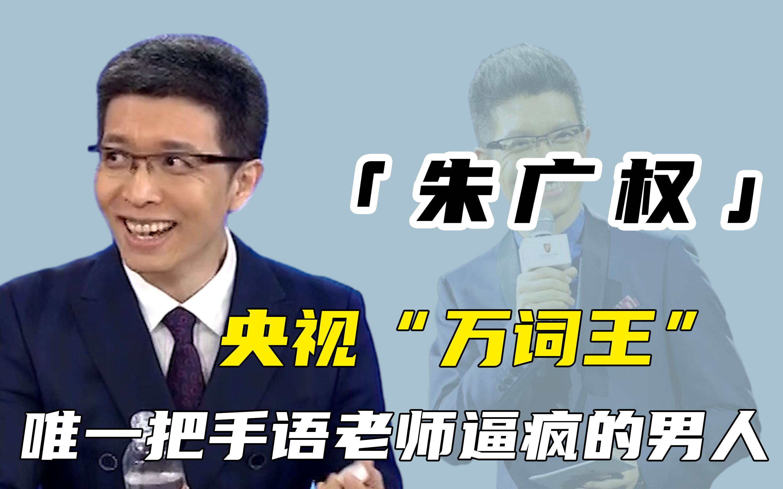 "押韵鬼才"朱广权:请系好安全带,我接下来的语速有点快