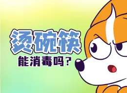 Descargar video: 【小魔】广东人吃饭前，为啥要烫碗筷？