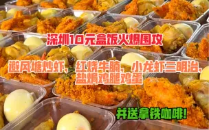 Download Video: 深圳10元盒饭火爆被围攻！避风塘炒虾，红烧牛腩，小龙虾三明治，送拿铁咖啡！还有盐焗鸡腿鸡蛋！